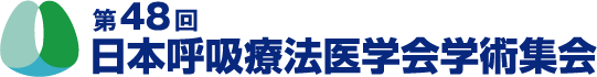 第48回日本呼吸療法医学会学術集会